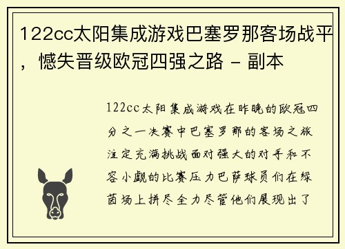 122cc太阳集成游戏巴塞罗那客场战平，憾失晋级欧冠四强之路 - 副本