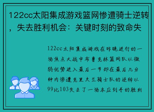 122cc太阳集成游戏篮网惨遭骑士逆转，失去胜利机会：关键时刻的致命失误 - 副本