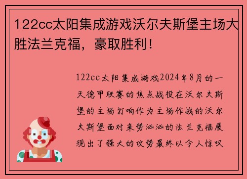 122cc太阳集成游戏沃尔夫斯堡主场大胜法兰克福，豪取胜利！