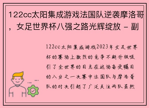 122cc太阳集成游戏法国队逆袭摩洛哥，女足世界杯八强之路光辉绽放 - 副本