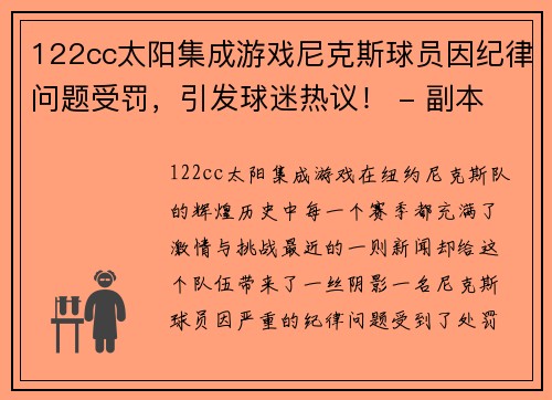 122cc太阳集成游戏尼克斯球员因纪律问题受罚，引发球迷热议！ - 副本