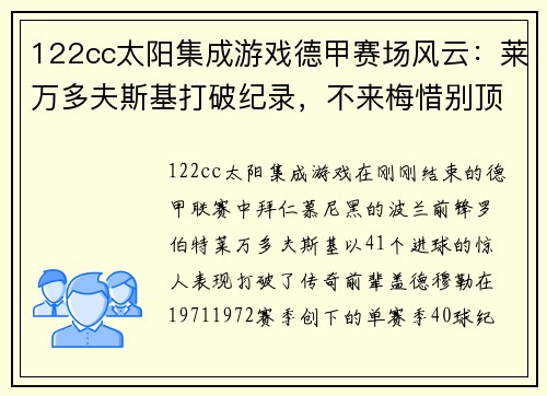 122cc太阳集成游戏德甲赛场风云：莱万多夫斯基打破纪录，不来梅惜别顶级联赛 - 副本