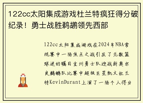 122cc太阳集成游戏杜兰特疯狂得分破纪录！勇士战胜鹈鹕领先西部